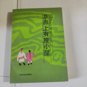 草原上有座小屋