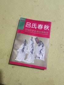 中国历史名著故事精选 《吕氏春秋》