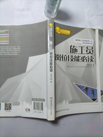 建筑施工现场岗位技能必读丛书：施工员岗位技能必读