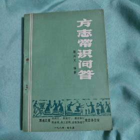 方志常识问答