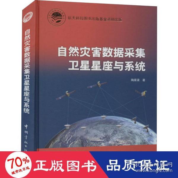 航天科技出版基金自然灾害数据采集卫星星座与系统