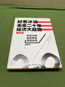 时寒冰说：未来二十年，经济大趋势（现实篇）