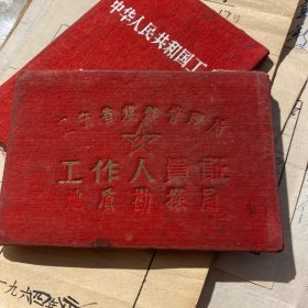 辽宁省煤矿管理局工作证1960年