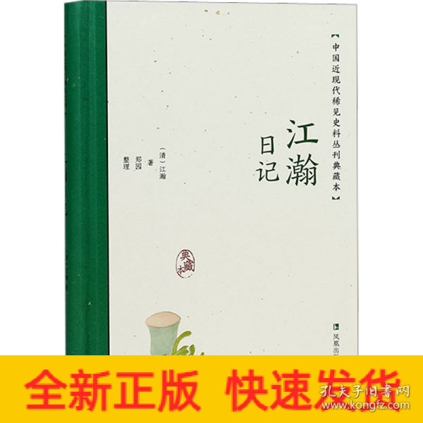 江瀚日记（中国近现代稀见史料丛刊：典藏本）