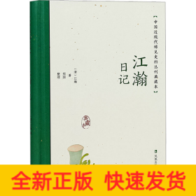 江瀚日记（中国近现代稀见史料丛刊：典藏本）