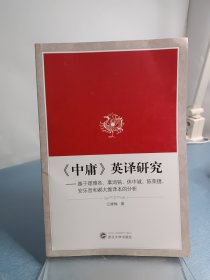 中庸 英译研究：基于理雅各、辜鸿铭、休中诚、陈荣捷、安乐哲和郝大维译本的分析