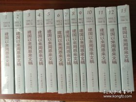 建国以来周恩来文稿平装版13册全品佳