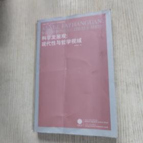 科学发展观：现代性与哲学视域