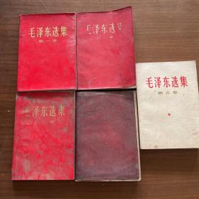 毛泽东选集（1-5册）（第四卷软精装红塑皮）