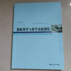 微格教学与教学技能训练（第二版）