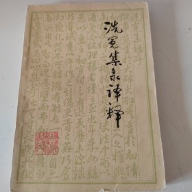 洗冤集录译释