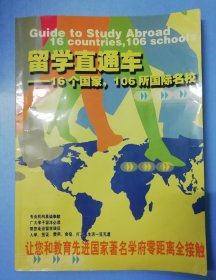 留学直通车:16个国家，106所国际名校