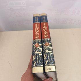 山海经全集 2+3 2册合售