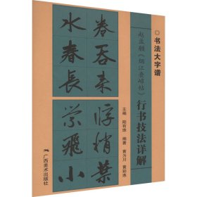 赵孟頫《烟江叠嶂帖》行书技法详解