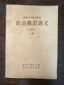 政治常识讲义 试用本 上册 一版一印