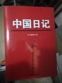 中国日记（全四卷）