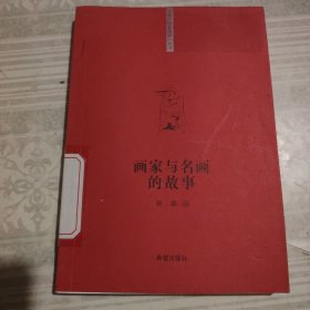 你该知道的”系列丛书画家与名画的故事