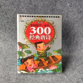 影响孩子一生的300首经典唐诗--夏卷