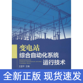 变电站综合自动化系统运行技术