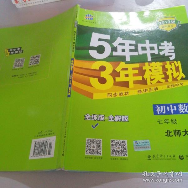 七年级初中数学下（北师大版）：5年中考3年模拟  含全练答案和五三全解