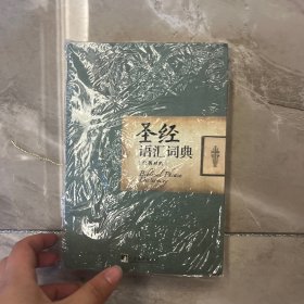 圣经语汇词典（英汉对照）