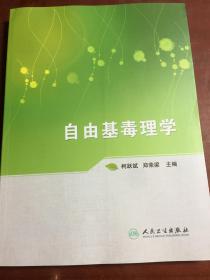 自由基毒理学