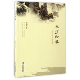 三弦和鳴