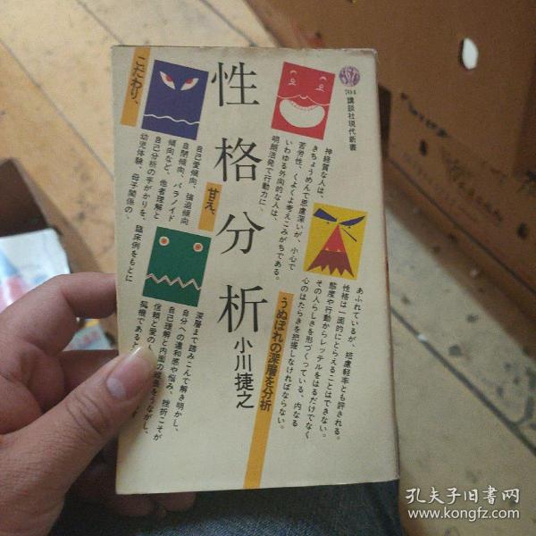 性格分析 （講談社現代新書）