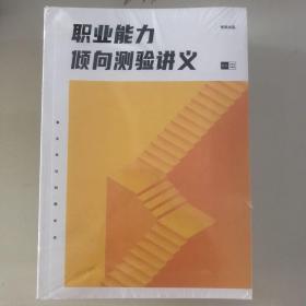 职业能力倾向测验讲义、职业能力倾向测验精炼600题、真题的逻辑事业单位职测真题职测解析等（5本合售）