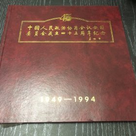 中国人民政治协商会议全国委员会成立四十五周年纪念1949－1994