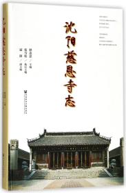 沈阳慈恩寺志