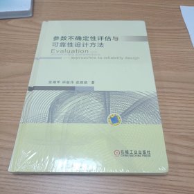 参数不确定性评估与可靠性设计方法