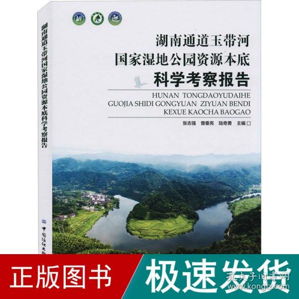 湖南通道玉带河国家湿地公园资源本底科学考察报告