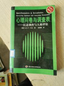 心理问卷与调查表--民意调查与人格评估//实用心理系列：—民意调查与人格评估