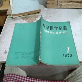 中华医学杂志 1973 1