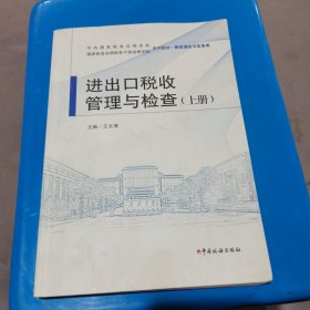 进出口税收管理与检查（上册）王文清