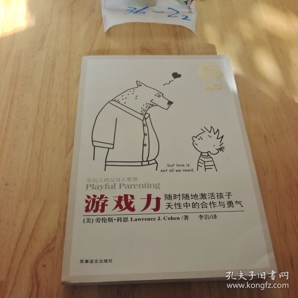 游戏力：随时随地激活孩子天性中的合作与勇气