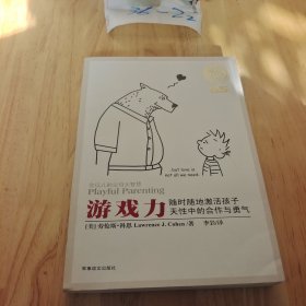 游戏力：随时随地激活孩子天性中的合作与勇气