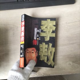 李敖新传 三剑客丛书传