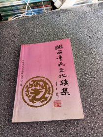 陇西李氏文化续集