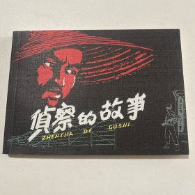 连环画《侦察的故事》50开平装，赵隆义签名本，货号：E118