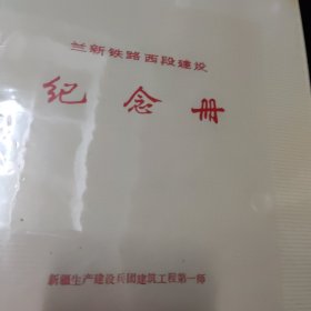 兰新铁路西段建设纪念册1本，内有老照片43张，每张大概12X9厘米左右