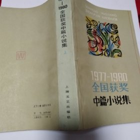 1977-1980全国获奖中篇小说集