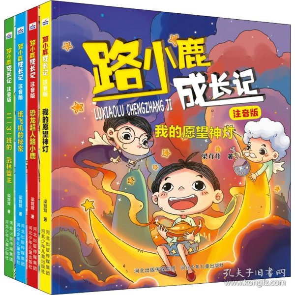 路小鹿成长记 注音版(全4册) 9787559543349