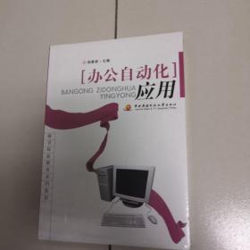 秘书双证教育系列教材：办公自动化应用（未开封）