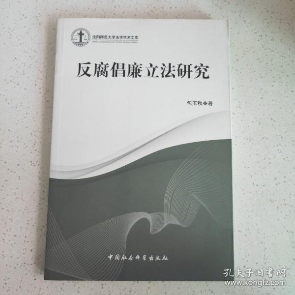 沈阳师范大学法学学术文库：反腐倡廉立法研究