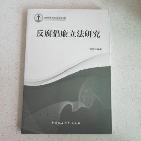 沈阳师范大学法学学术文库：反腐倡廉立法研究