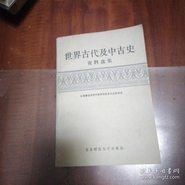 世界古代及中古史资料选集