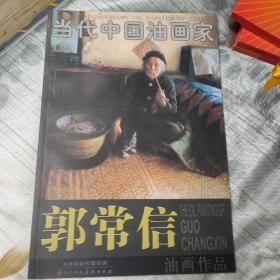 当代中国油画家__郭常信油画作品(作者签名赠送本)