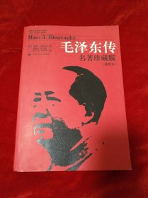 毛泽东传 (名著珍藏版插图本)